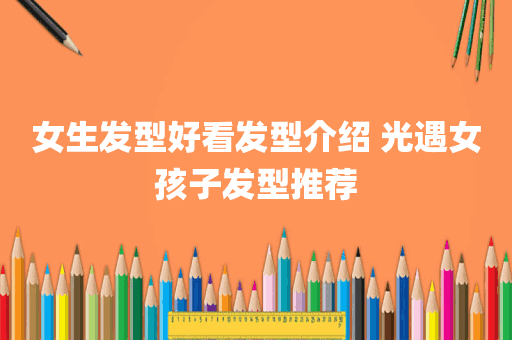 女生发型好看发型介绍 光遇女孩子发型推荐
