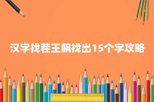 汉字找茬王飙找出15个字攻略
