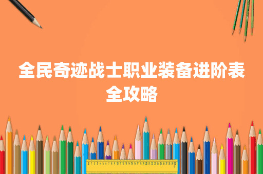 全民奇迹战士职业装备进阶表全攻略