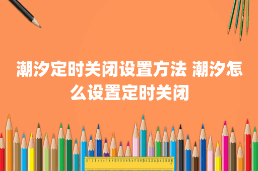 潮汐定时关闭设置方法 潮汐怎么设置定时关闭