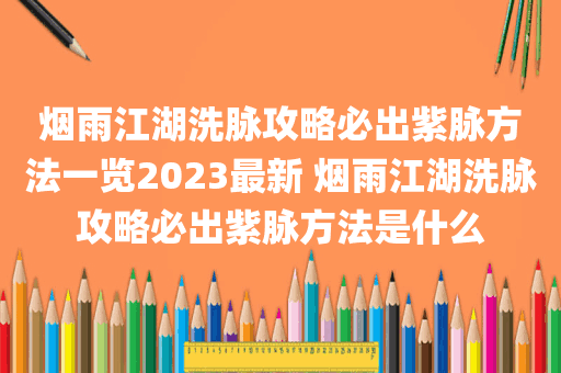 烟雨江湖洗脉攻略必出紫脉方法一览2023最新 烟雨江湖洗脉攻略必出紫脉方法是什么
