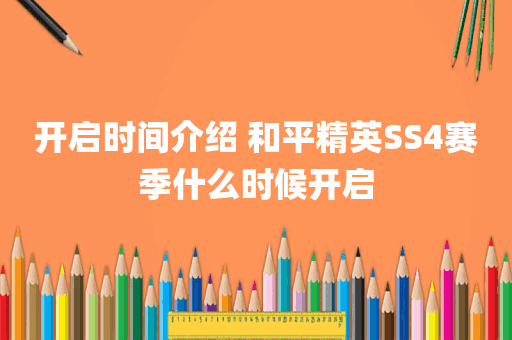 开启时间介绍 和平精英SS4赛季什么时候开启
