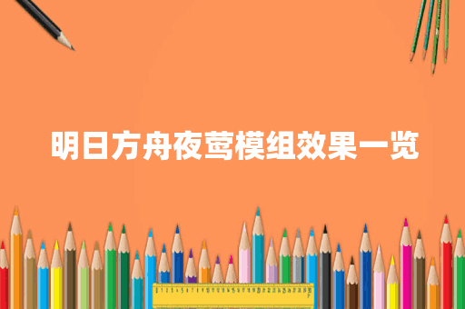 明日方舟夜莺模组效果一览