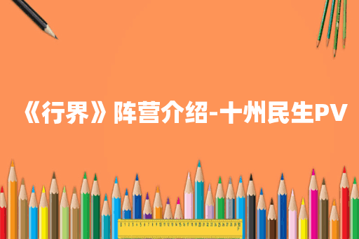 《行界》阵营介绍-十州民生PV
