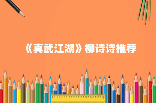 《真武江湖》柳诗诗推荐
