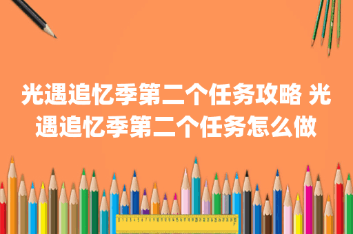 光遇追忆季第二个任务攻略 光遇追忆季第二个任务怎么做