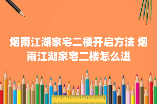 烟雨江湖家宅二楼开启方法 烟雨江湖家宅二楼怎么进
