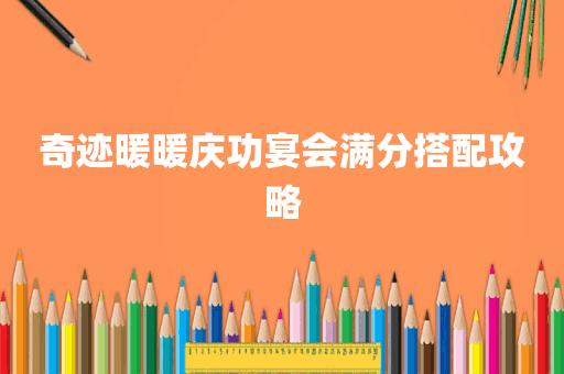 奇迹暖暖庆功宴会满分搭配攻略