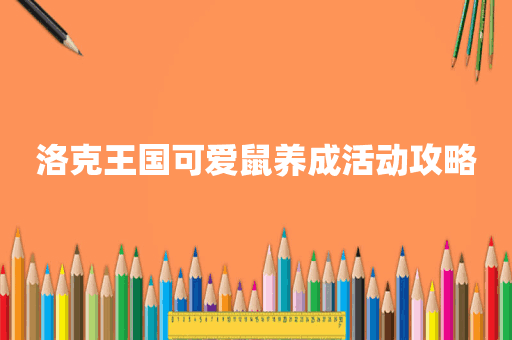 洛克王国可爱鼠养成活动攻略