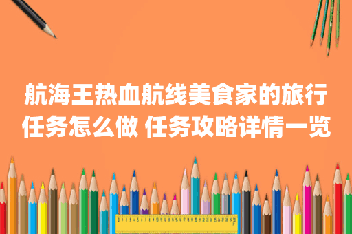 航海王热血航线美食家的旅行任务怎么做 任务攻略详情一览