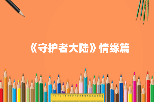 《守护者大陆》情缘篇