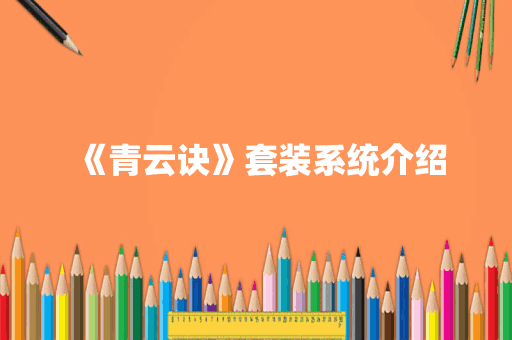 《青云诀》套装系统介绍
