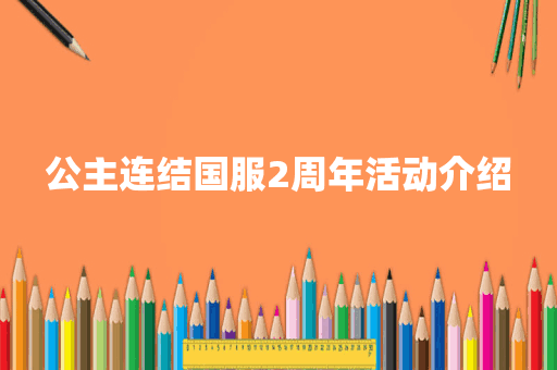 公主连结国服2周年活动介绍