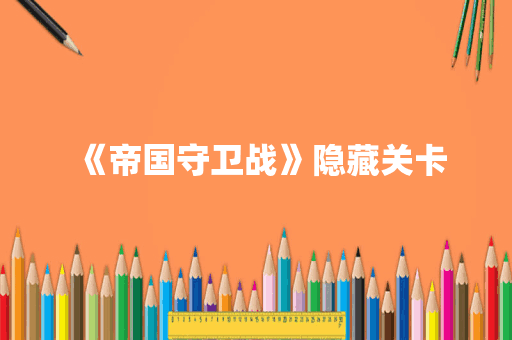 《帝国守卫战》隐藏关卡