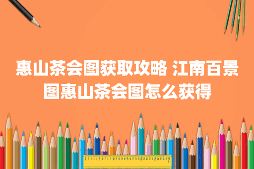 惠山茶会图获取攻略 江南百景图惠山茶会图怎么获得