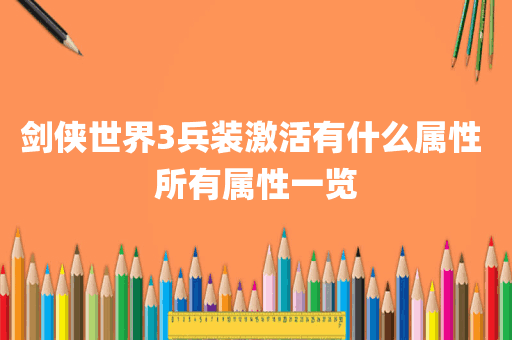 剑侠世界3兵装激活有什么属性 所有属性一览