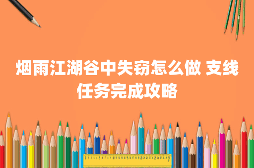 烟雨江湖谷中失窃怎么做 支线任务完成攻略