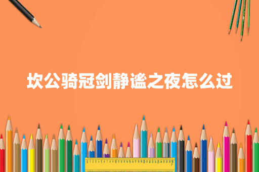 坎公骑冠剑静谧之夜怎么过