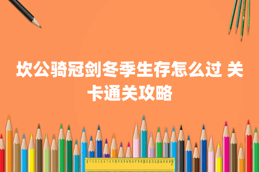 坎公骑冠剑冬季生存怎么过 关卡通关攻略