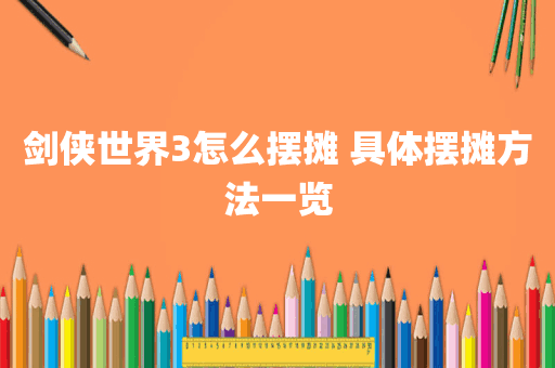 剑侠世界3怎么摆摊 具体摆摊方法一览
