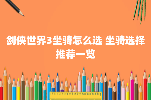 剑侠世界3坐骑怎么选 坐骑选择推荐一览