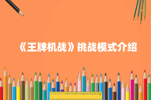 《王牌机战》挑战模式介绍