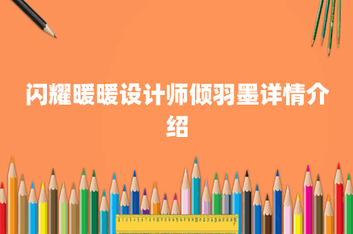 闪耀暖暖设计师倾羽墨详情介绍