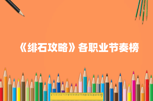 《绯石攻略》各职业节奏榜