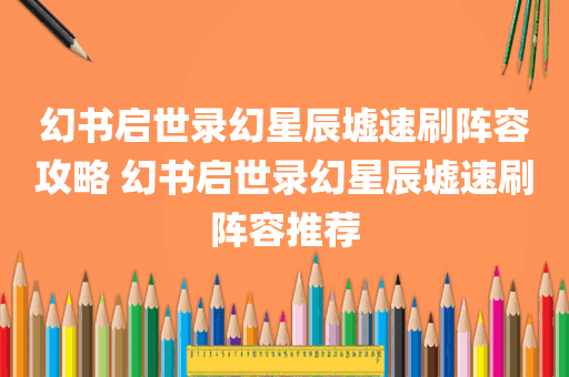 幻书启世录幻星辰墟速刷阵容攻略 幻书启世录幻星辰墟速刷阵容推荐