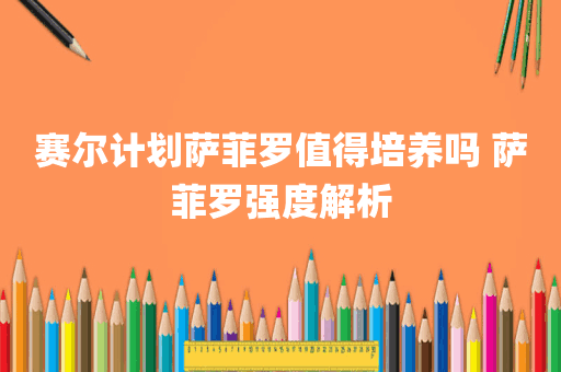 赛尔计划萨菲罗值得培养吗 萨菲罗强度解析
