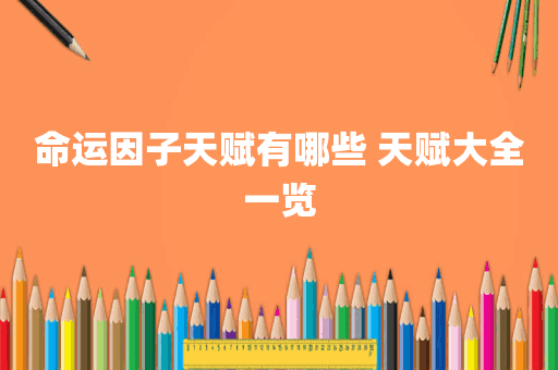 命运因子天赋有哪些 天赋大全一览