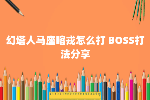 幻塔人马座喀戎怎么打 BOSS打法分享
