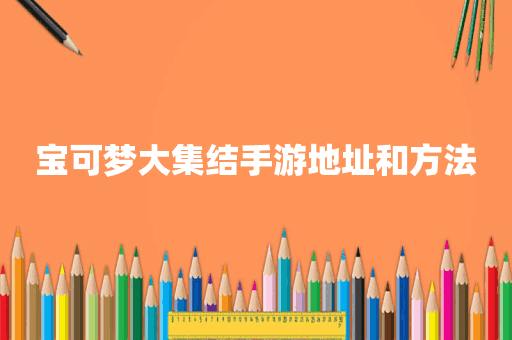 宝可梦大集结手游地址和方法