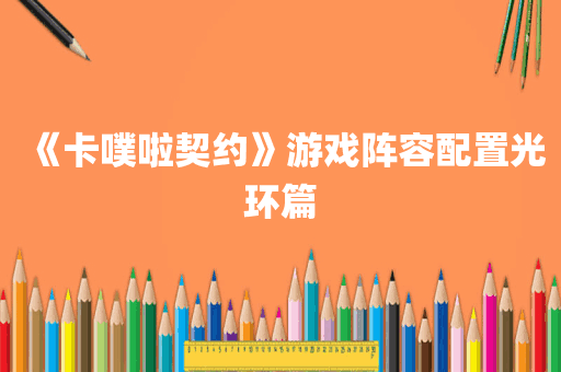 《卡噗啦契约》游戏阵容配置光环篇
