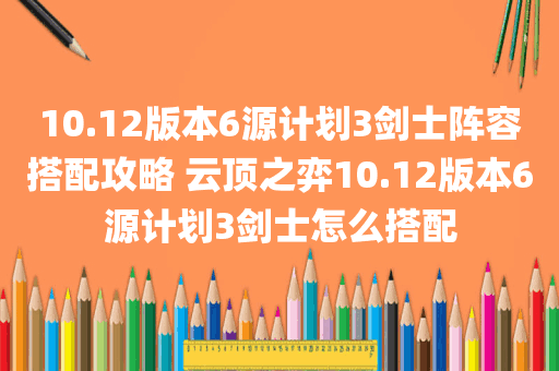 10.12版本6源计划3剑士阵容搭配攻略 云顶之弈10.12版本6源计划3剑士怎么搭配