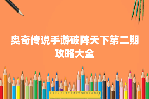 奥奇传说手游破阵天下第二期攻略大全