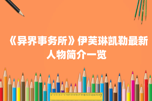 《异界事务所》伊芙琳凯勒最新人物简介一览