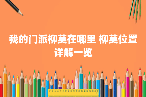 我的门派柳莫在哪里 柳莫位置详解一览