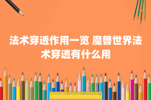 法术穿透作用一览 魔兽世界法术穿透有什么用