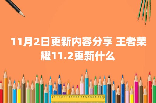 11月2日更新内容分享 王者荣耀11.2更新什么