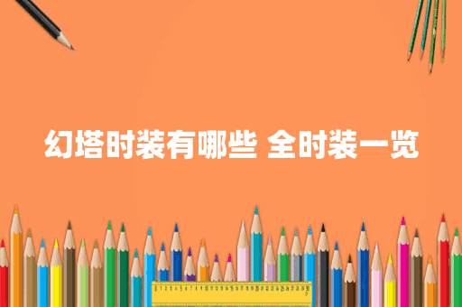 幻塔时装有哪些 全时装一览