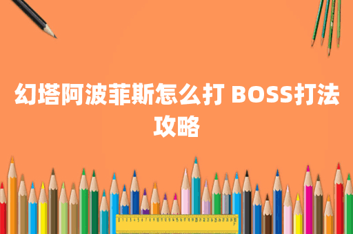 幻塔阿波菲斯怎么打 BOSS打法攻略
