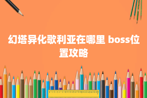 幻塔异化歌利亚在哪里 boss位置攻略