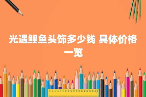 光遇鲤鱼头饰多少钱 具体价格一览