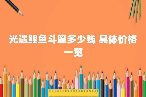 光遇鲤鱼斗篷多少钱 具体价格一览