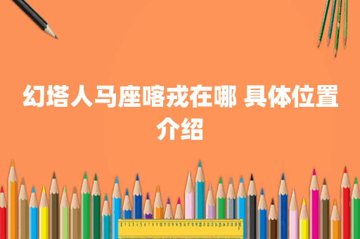 幻塔人马座喀戎在哪 具体位置介绍
