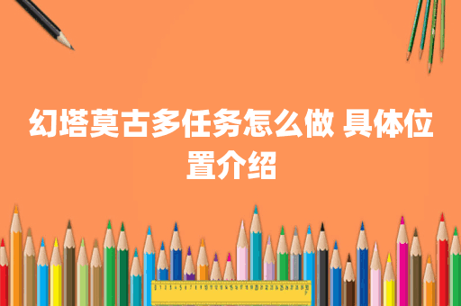 幻塔莫古多任务怎么做 具体位置介绍