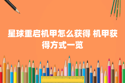 星球重启机甲怎么获得 机甲获得方式一览