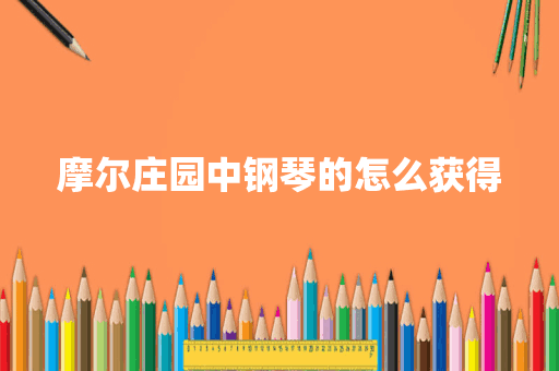 摩尔庄园中钢琴的怎么获得