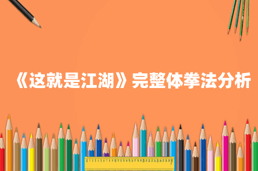 《这就是江湖》完整体拳法分析